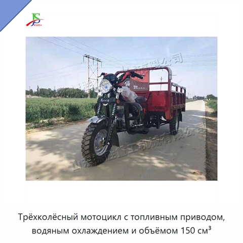 Трёхколёсный мотоцикл с топливным приводом, водяным охлаждением и объёмом 150 см³