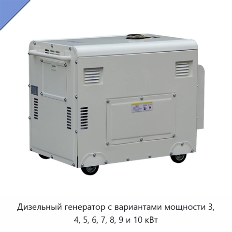 Дизельный генератор с вариантами мощности 3, 4, 5, 6, 7, 8, 9 и 10 кВт