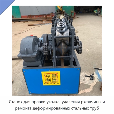 Станок для правки уголка, удаления ржавчины и ремонта деформированных стальных труб