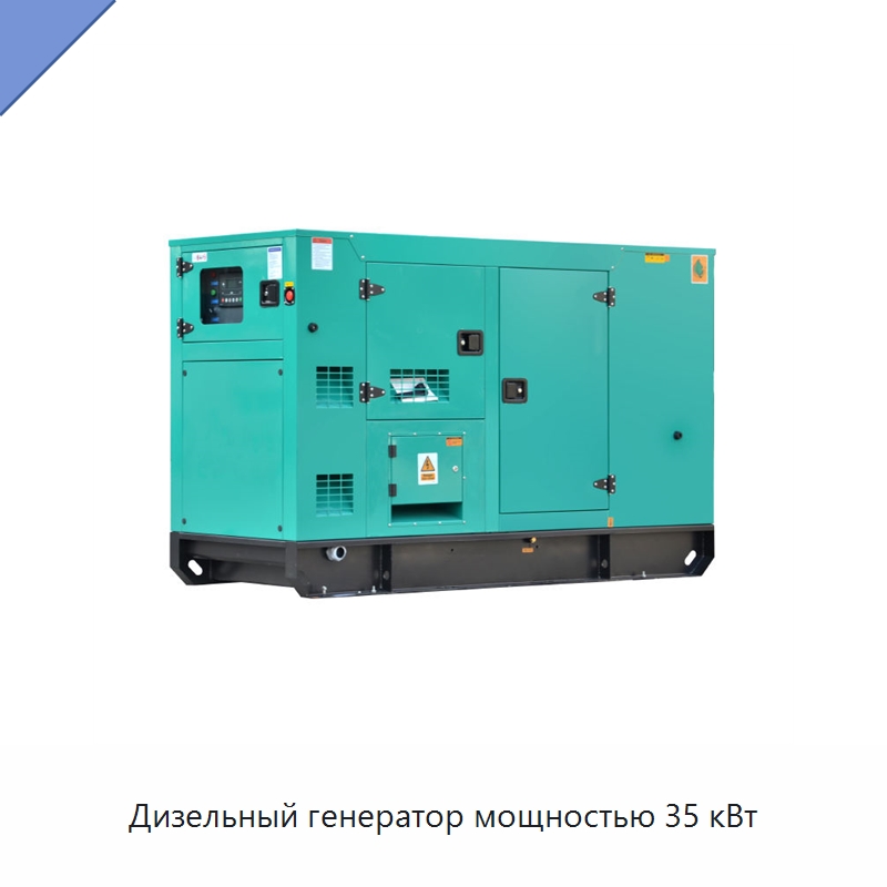 Дизельный генератор мощностью 35 кВт — Дизельные генераторы