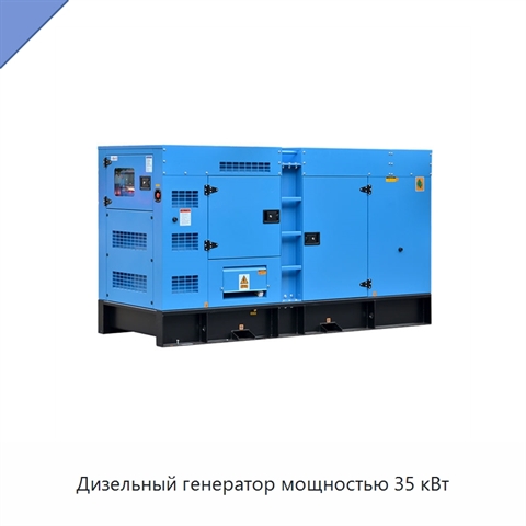 Дизельный генератор мощностью 35 кВт