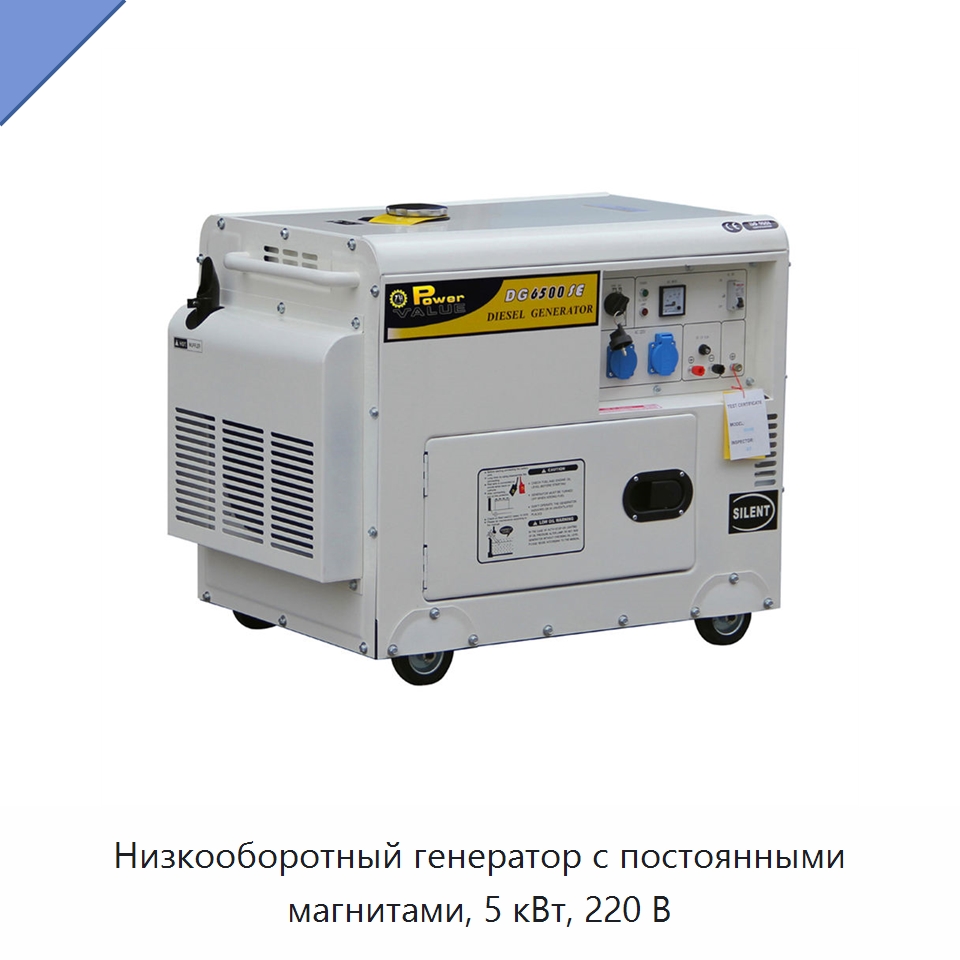 Низкооборотный генератор с постоянными магнитами, 5 кВт, 220 В — Дизельные генераторы