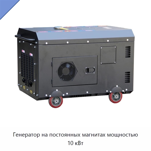 Генератор на постоянных магнитах мощностью 10 кВт