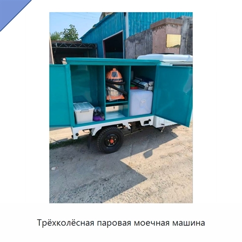 Трёхколёсная паровая моечная машина