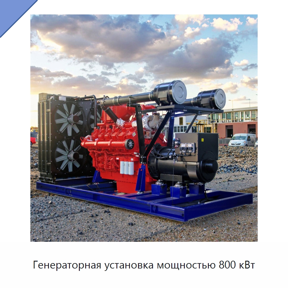 Генераторная установка мощностью 800 кВт — Дизельные генераторы