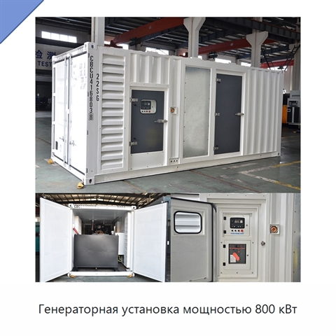 Генераторная установка мощностью 800 кВт