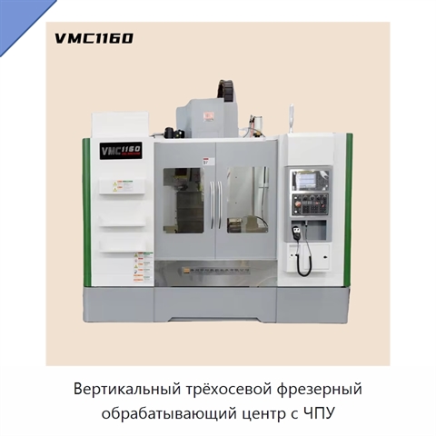 Вертикальный трёхосевой фрезерный обрабатывающий центр с ЧПУ