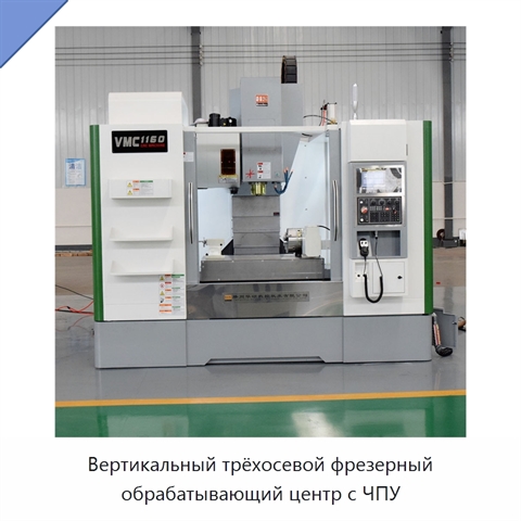 Вертикальный трёхосевой фрезерный обрабатывающий центр с ЧПУ