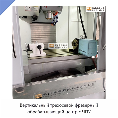 Вертикальный трёхосевой фрезерный обрабатывающий центр с ЧПУ