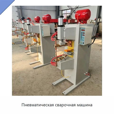 Пневматическая сварочная машина