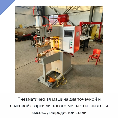 Пневматическая машина для точечной и стыковой сварки листового металла из низко- и высокоуглеродистой стали