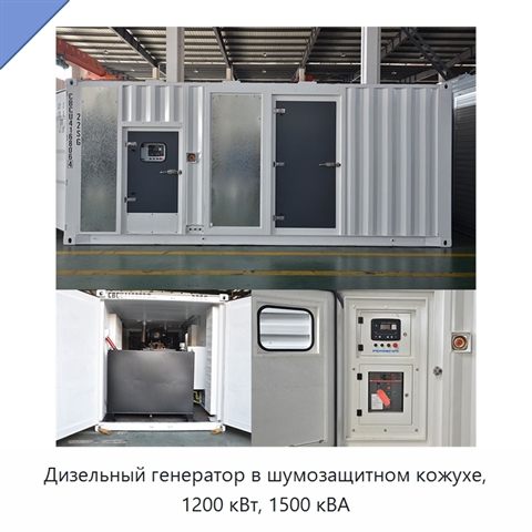 Дизельный генератор в шумозащитном кожухе, 1200 кВт, 1500 кВА