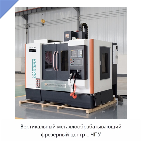 Вертикальный металлообрабатывающий фрезерный центр с ЧПУ