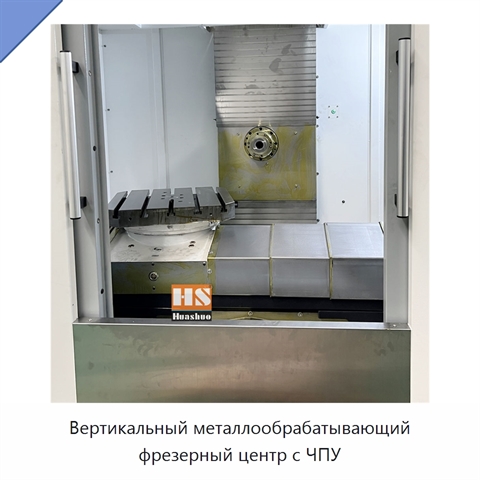 Вертикальный металлообрабатывающий фрезерный центр с ЧПУ