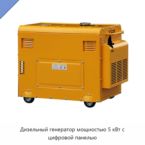Дизельный генератор мощностью 5 кВт с цифровой панелью