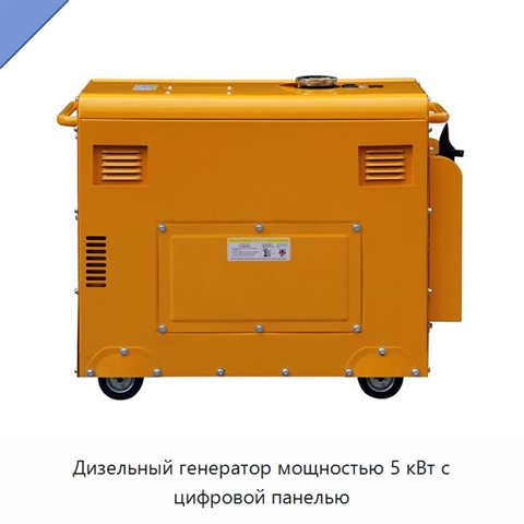 Дизельный генератор мощностью 5 кВт с цифровой панелью