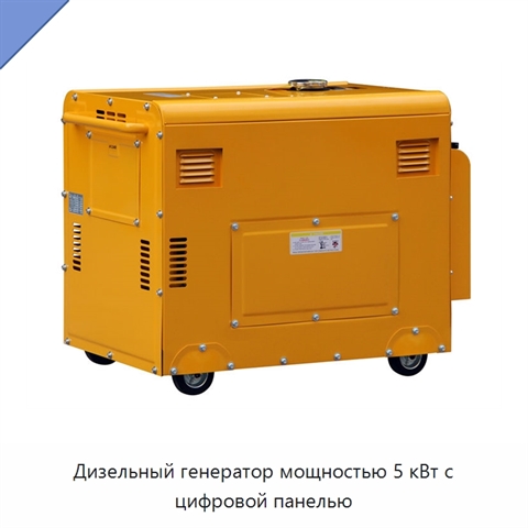 Дизельный генератор мощностью 5 кВт с цифровой панелью