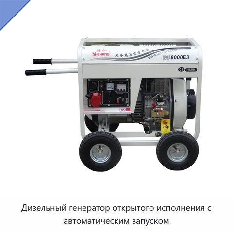 Дизельный генератор открытого исполнения с автоматическим запуском