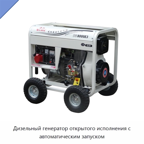 Дизельный генератор открытого исполнения с автоматическим запуском
