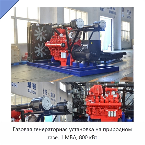 Газовая генераторная установка на природном газе, 1 МВА, 800 кВт