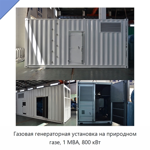 Газовая генераторная установка на природном газе, 1 МВА, 800 кВт