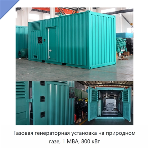 Газовая генераторная установка на природном газе, 1 МВА, 800 кВт