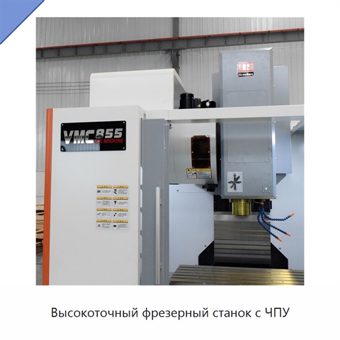 Высокоточный фрезерный станок с ЧПУ