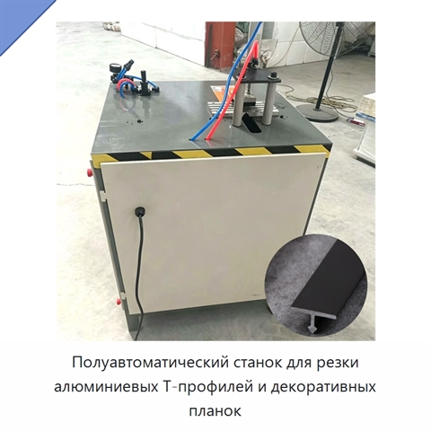 Полуавтоматический станок для резки алюминиевых Т-профилей и декоративных планок