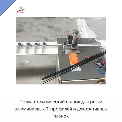 Полуавтоматический станок для резки алюминиевых Т-профилей и декоративных планок