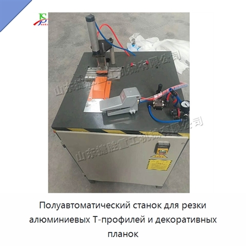 Полуавтоматический станок для резки алюминиевых Т-профилей и декоративных планок