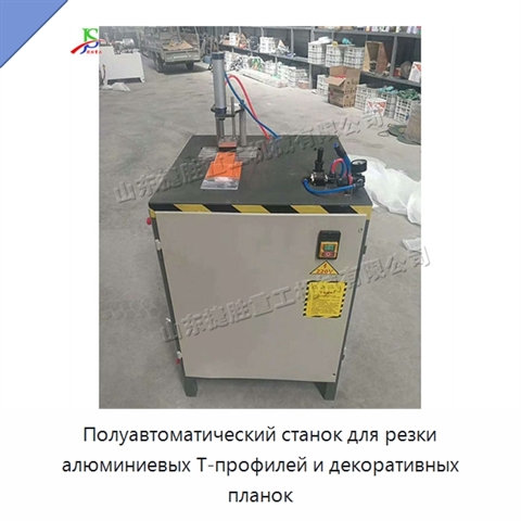Полуавтоматический станок для резки алюминиевых Т-профилей и декоративных планок
