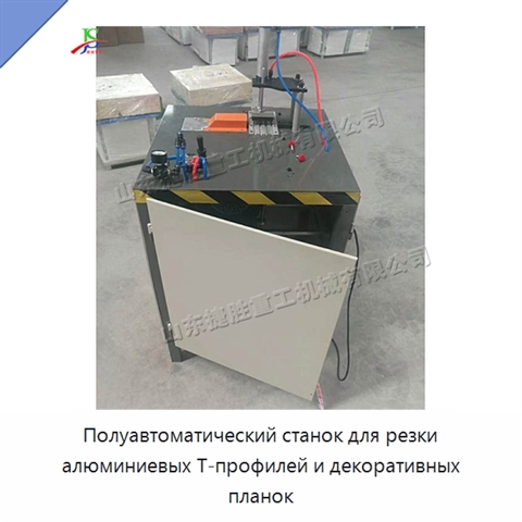 Полуавтоматический станок для резки алюминиевых Т-профилей и декоративных планок