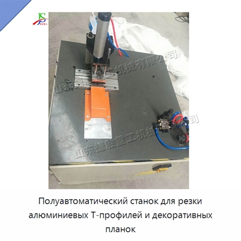 Полуавтоматический станок для резки алюминиевых Т-профилей и декоративных планок