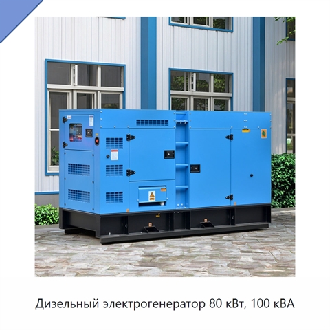 Дизельный электрогенератор 80 кВт, 100 кВА