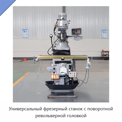 Универсальный фрезерный станок с поворотной револьверной головкой