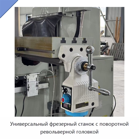 Универсальный фрезерный станок с поворотной револьверной головкой