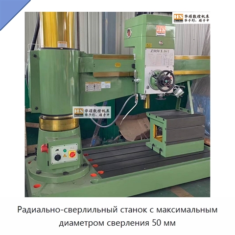 Радиально-сверлильный станок с максимальным диаметром сверления 50 мм