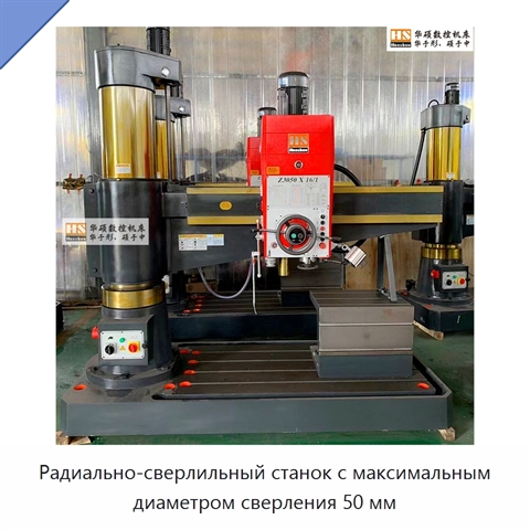 Радиально-сверлильный станок с максимальным диаметром сверления 50 мм