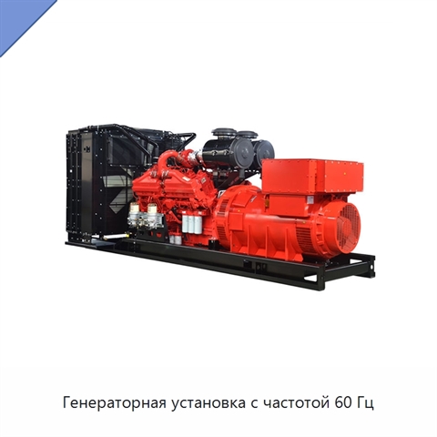 Генераторная установка с частотой 60 Гц