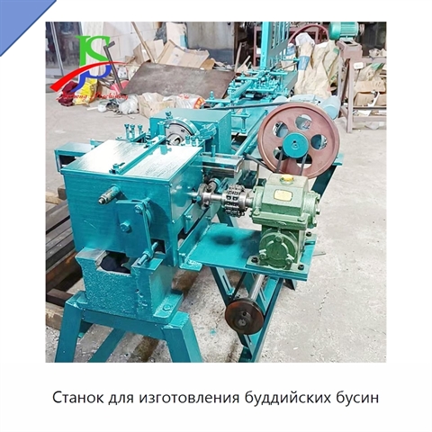 Станок для изготовления буддийских бусин