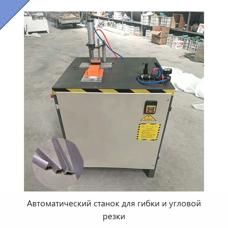 Автоматический станок для гибки и угловой резки — Специальные машины и промышленное оборудование