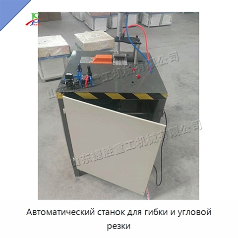 Автоматический станок для гибки и угловой резки