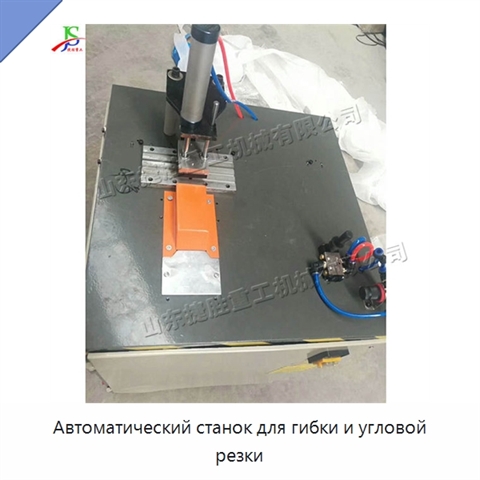 Автоматический станок для гибки и угловой резки