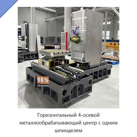Горизонтальный 4-осевой металлообрабатывающий центр с одним шпинделем