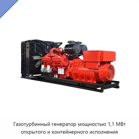 Газотурбинный генератор мощностью 1,1 МВт открытого и контейнерного исполнения