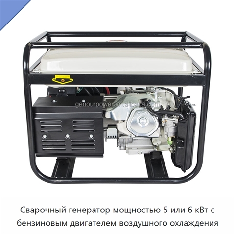 Сварочный генератор мощностью 5 или 6 кВт с бензиновым двигателем воздушного охлаждения