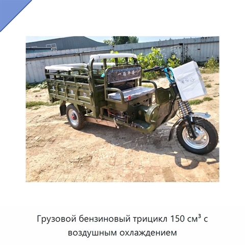 Грузовой бензиновый трицикл 150 см³ с воздушным охлаждением