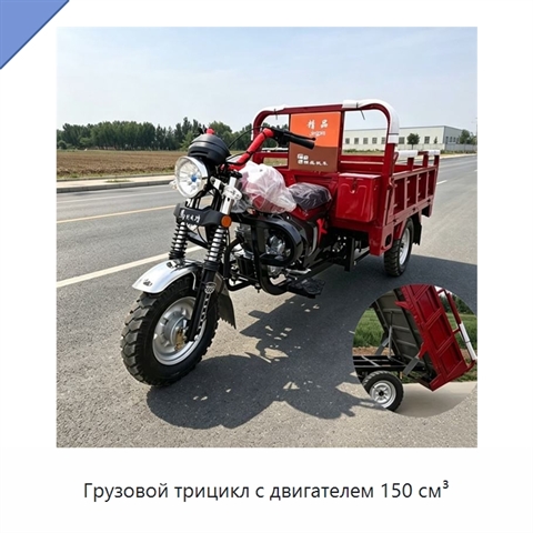 Грузовой трицикл с двигателем 150 см³