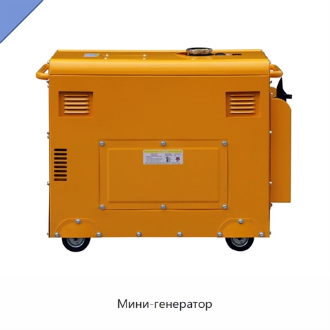 Мини-генератор