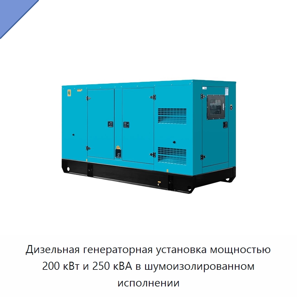 Дизельная генераторная установка мощностью 200 кВт и 250 кВА в шумоизолированном исполнении — Дизельные генераторы